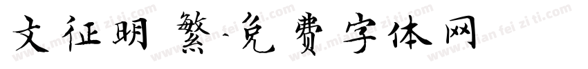 文征明 繁字体转换
